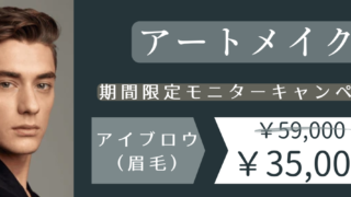 アートメイクモニター募集中 | MEN's CLEO - メンズ美容医療の実績豊富