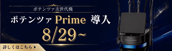ポテンツァPrime ポテンツァプライム導入