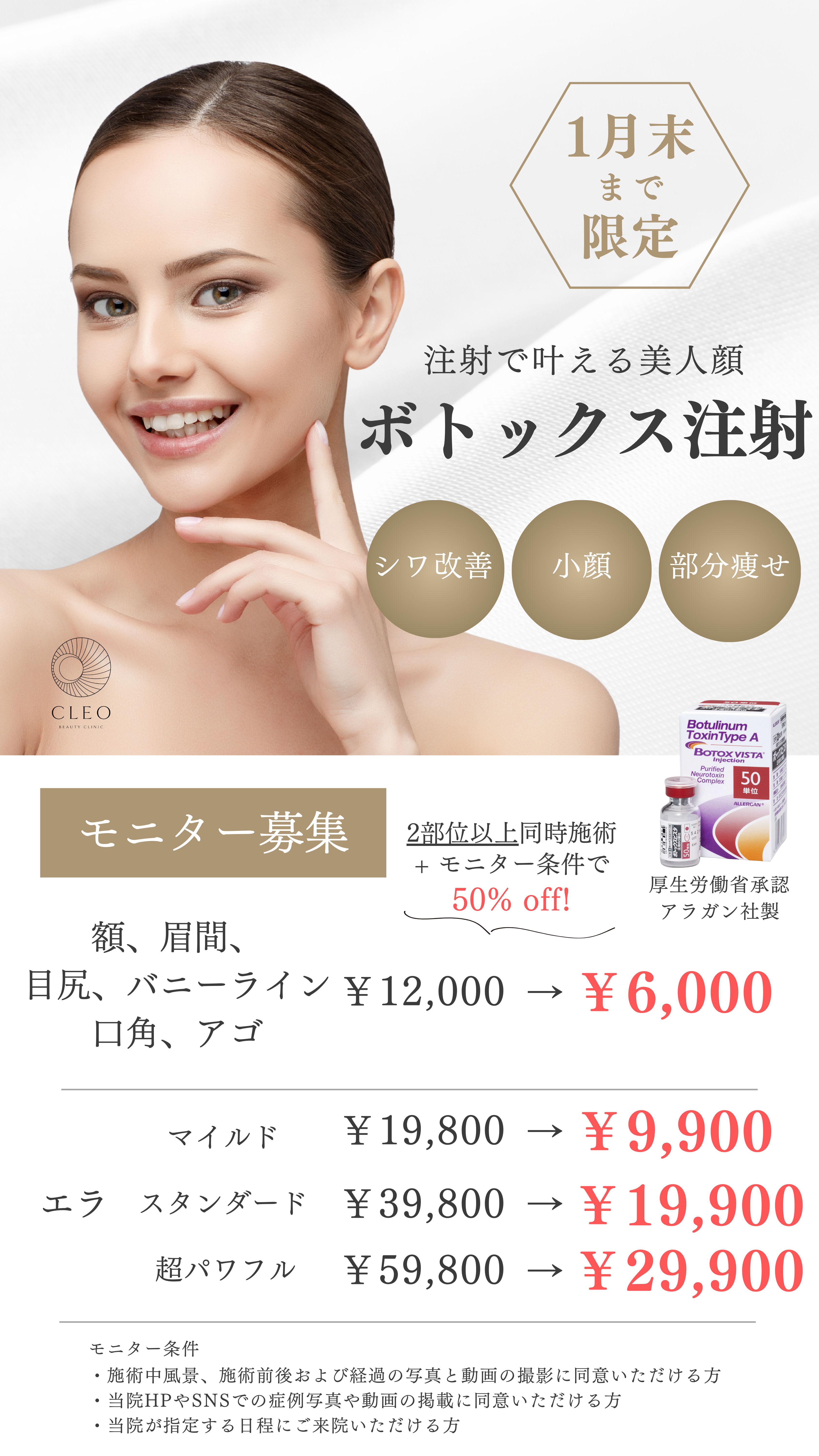 ボトックス モニター募集！（モニター条件あり） ｜大阪・心斎橋駅徒歩