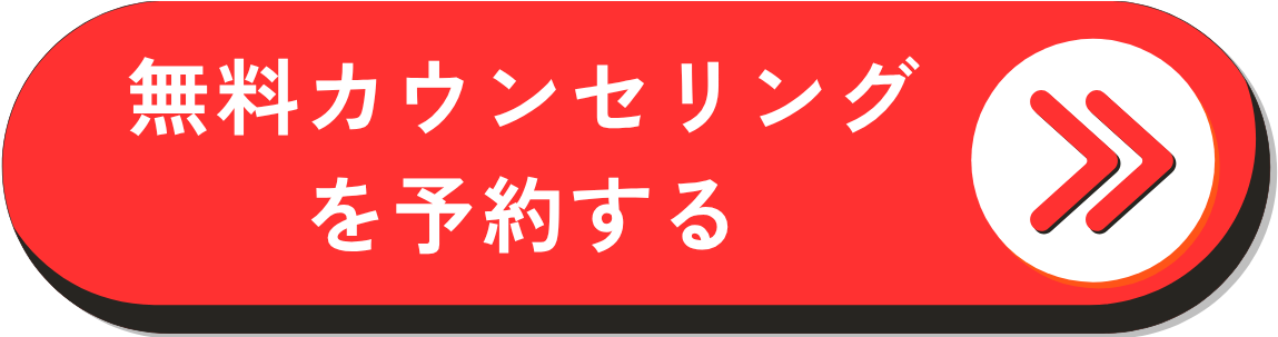 無料カウンセリングを予約する