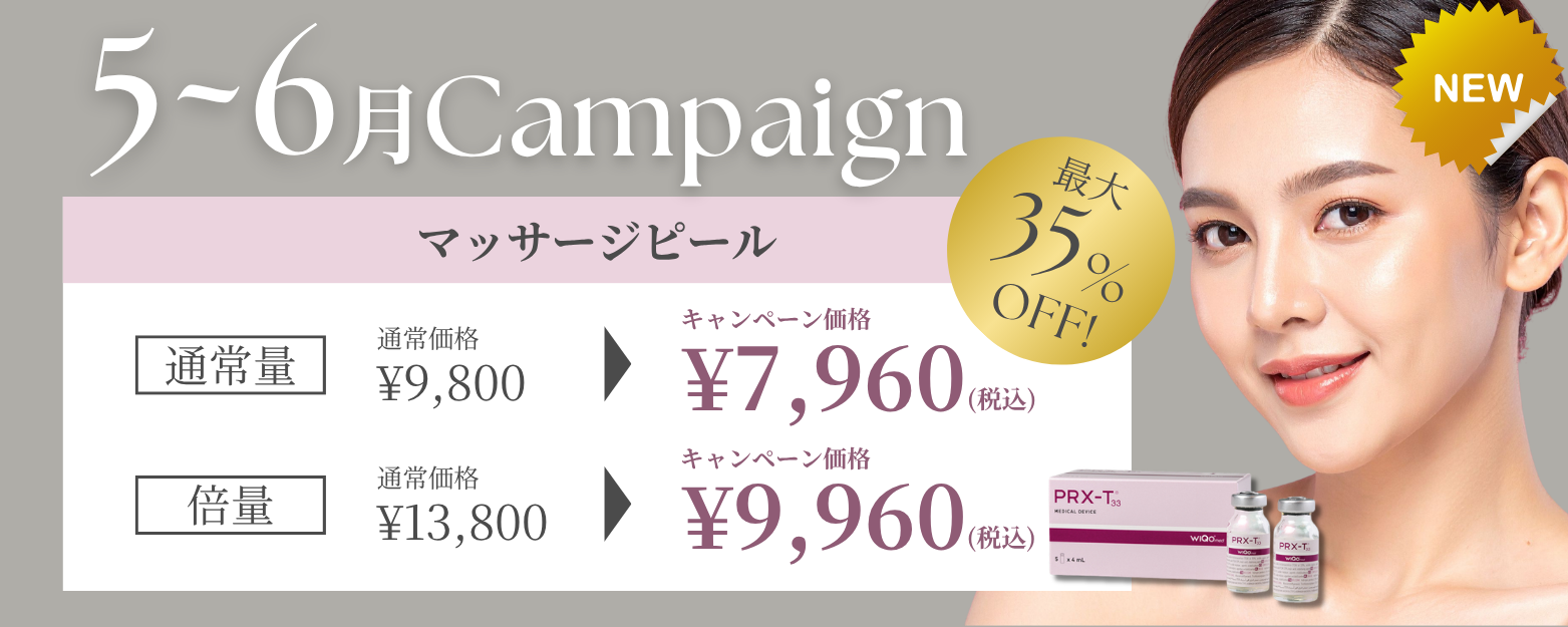 マッサージピール 5〜6月キャンペーン 最大35%OFF