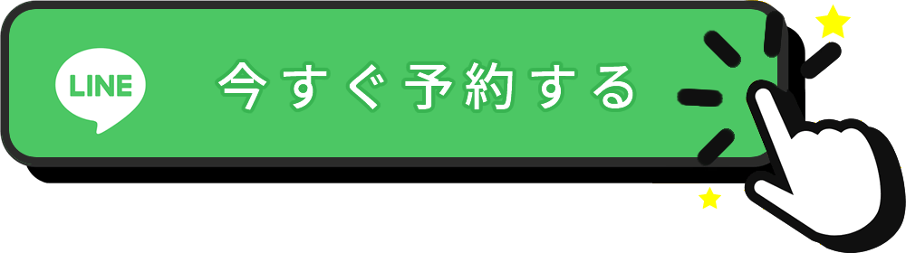予約ボタン