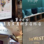 美容皮膚科学会2026 in 仙台　クレオビューティークリニック