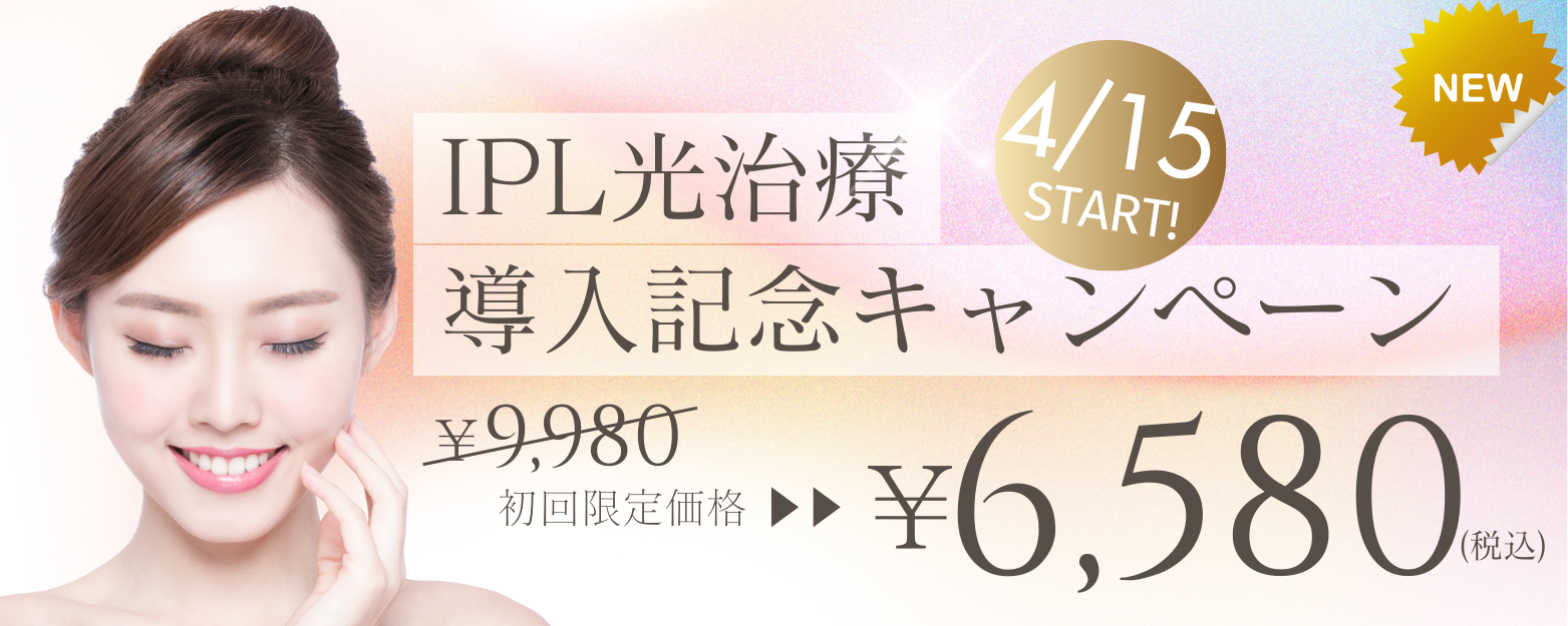 IPL光治療特別キャンペーン