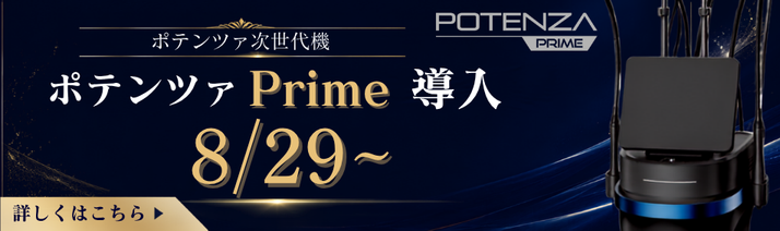 ポテンツァPrime ポテンツァプライム導入