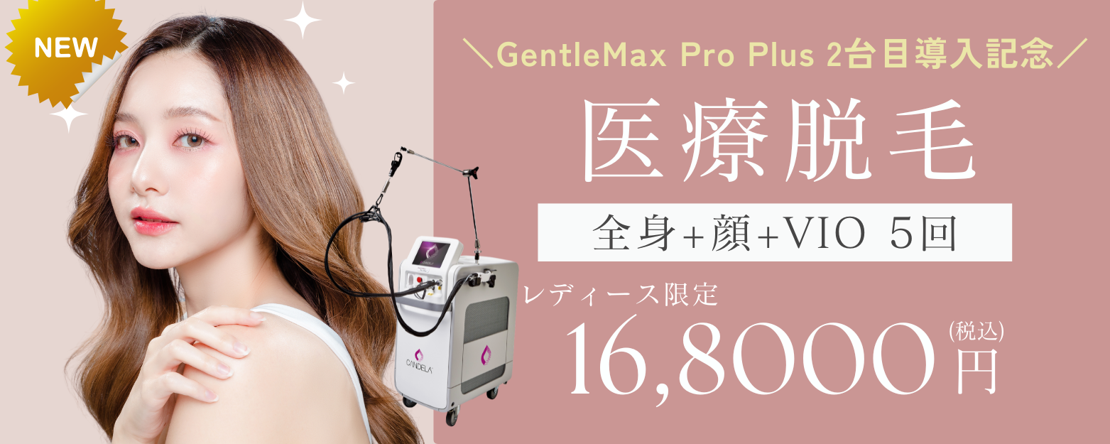 ジェントルマックスプロプラス2台目導入CP】レディース脱毛大特価