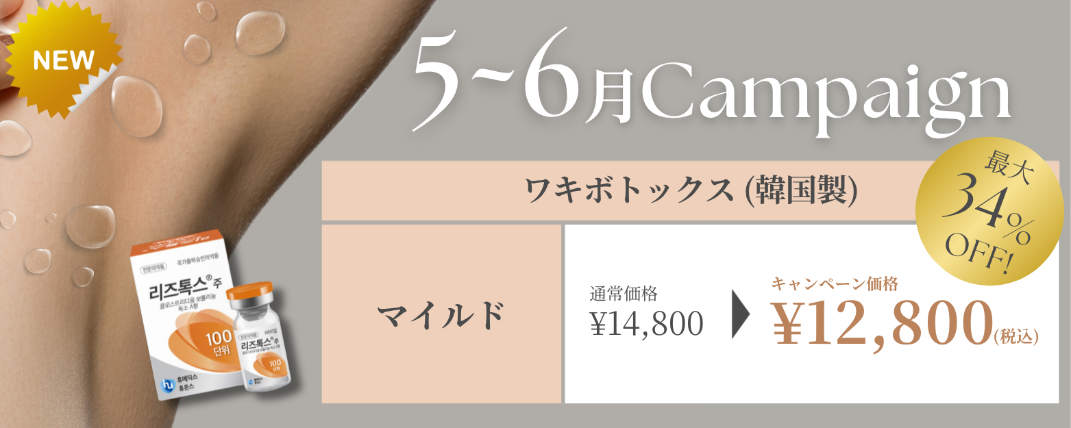ワキボトックス 5〜6月キャンペーン 最大34%OFF