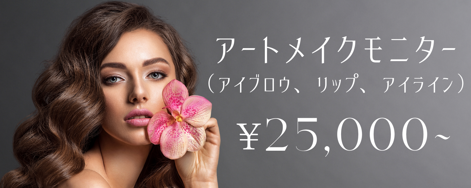 アートメイクモニターのバナー