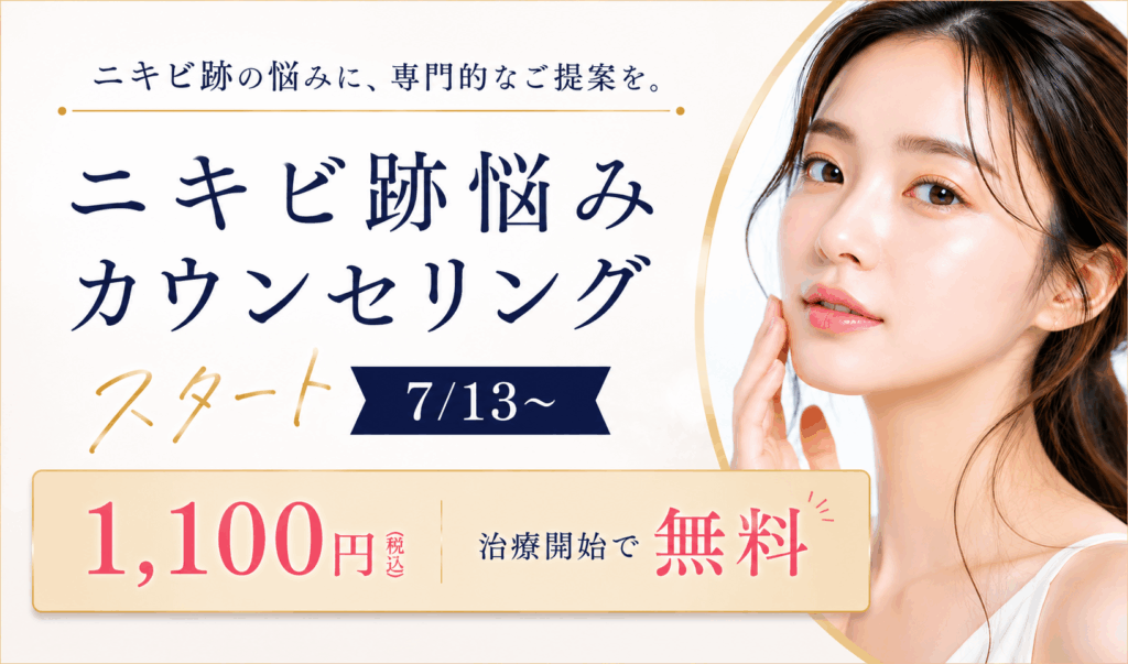 大阪心斎橋の美容クリニック、クレオビューティークリニックでのニキビ跡の専門治療